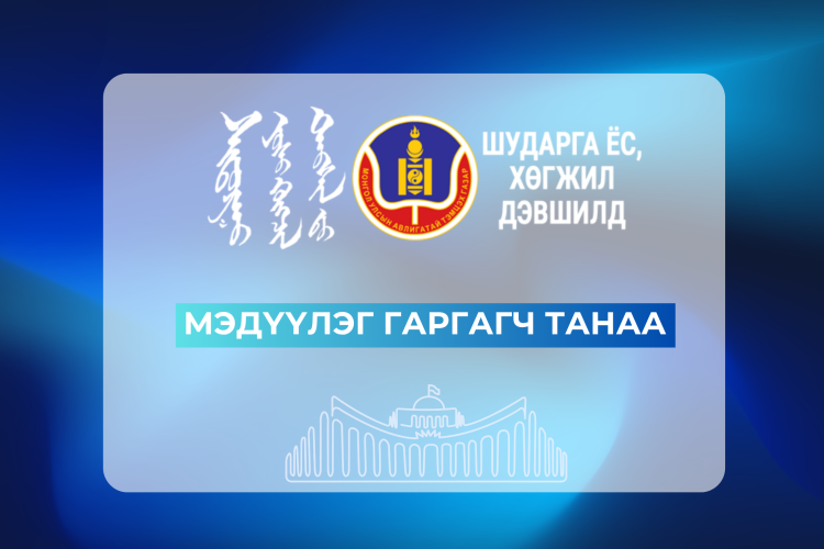 Авлигатай тэмцэх газар | Мэдүүлэг гаргагч танаа