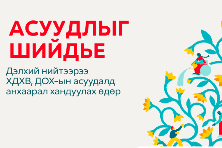 Нөхөн үржихүйн эрүүл мэндийн өдөрлөг зохион байгуулна