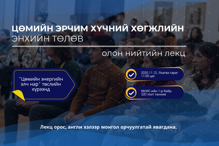 Цөмийн эрчим хүчний хөгжлийн энхийн төлөвийн талаар олон нийтийн лекцэд урьж байна