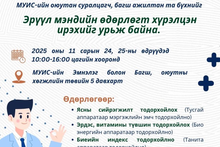 Эрүүл мэндийн өдөрлөг зохион байгуулна