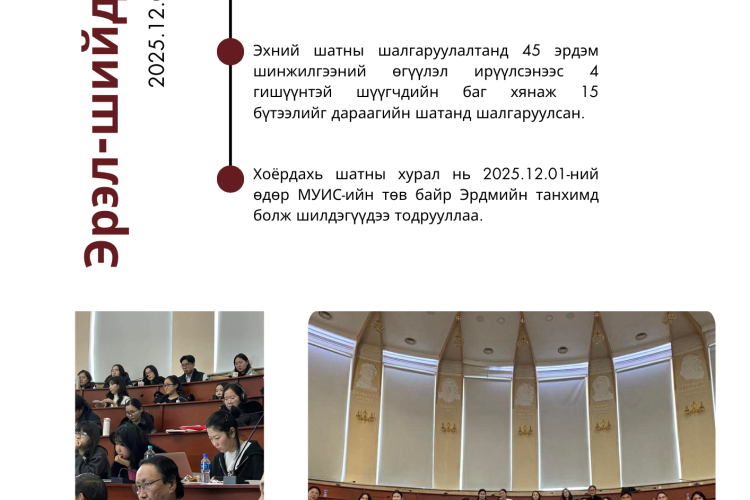 “Эрэл-Шийдэл” оюутны эрдэм шинжилгээний бага хурал боллоо
