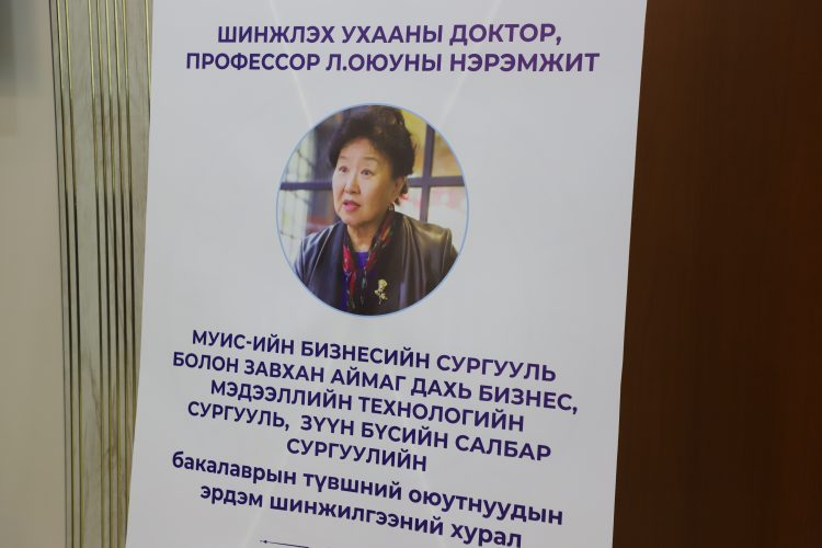 Бизнесийн сургуулийн бакалаврын түвшний оюутны эрдэм шинжилгээний хурлыг доктор /Sc.D/, профессор Л.Оюуны нэрэмжит болгон зохион байгууллаа