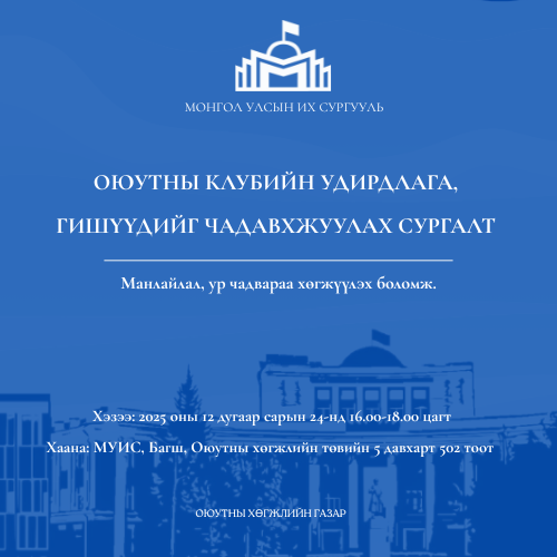 МУИС-ийн оюутны клубийн удирдлага, гишүүдийг чадавхжуулах сургалт болно