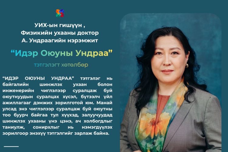 УИХ-ын гишүүн А. Ундраагийн нэрэмжит “ИДЭР ОЮУНЫ УНДРАА” тэтгэлэгт хөтөлбөр зарлагдлаа
