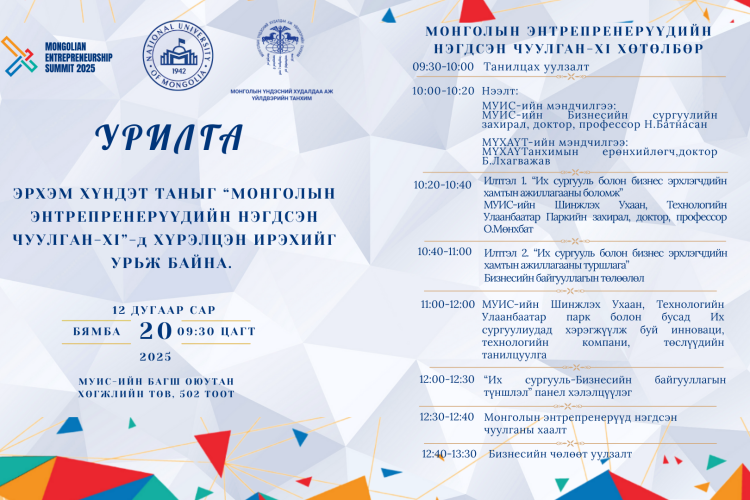 “Монголын Энтрепренерүүдийн Нэгдсэн Чуулган – 2025” болно