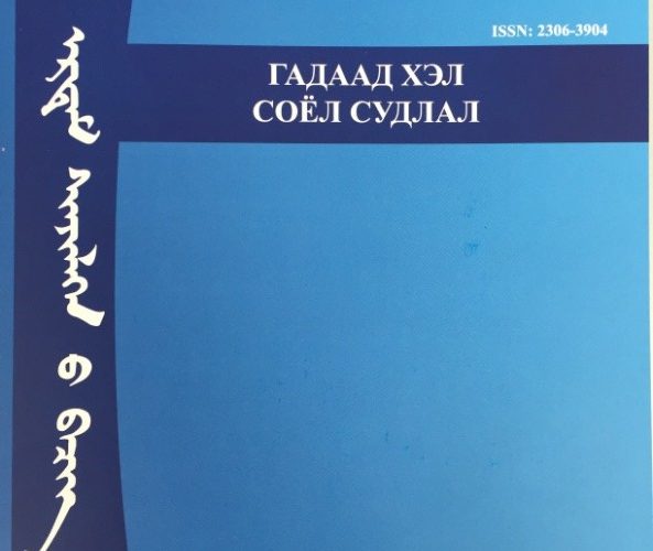 “ГАДААД ХЭЛ СОЁЛ СУДЛАЛ” сэтгүүлд өгүүлэл хүлээн авна