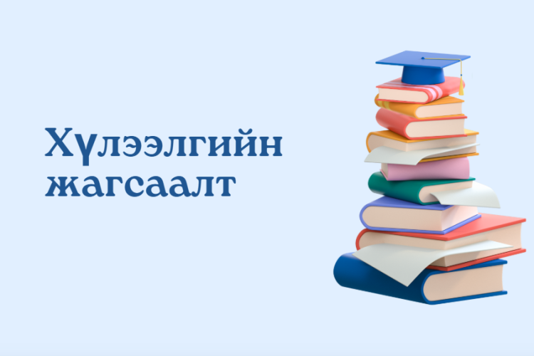 Хүлээлгийн жагсаалт шинэчлэгдлээ