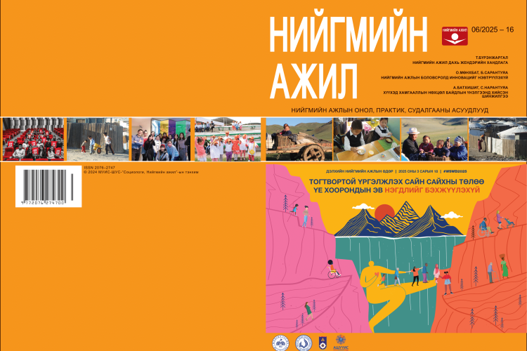 “Нийгмийн ажил” сэтгүүлийн шинэ дугаарт хэвлэх бүтээлийн хянан магадлалд (peer review) өгүүлэл авч эхэллээ