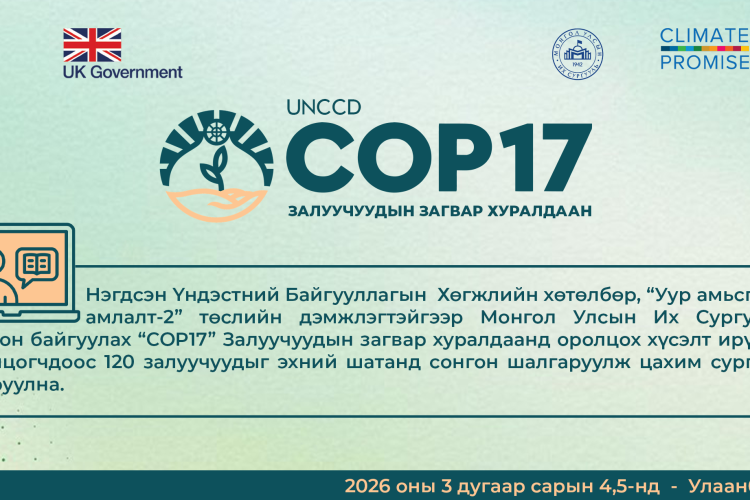 120 оюутан COP17 – Залуучуудын загвар хуралдаанд оролцохоор шалгарлаа