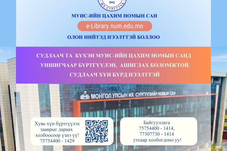 МУИС-ийн цахим номын сан олон нийтэд нээлттэй боллоо