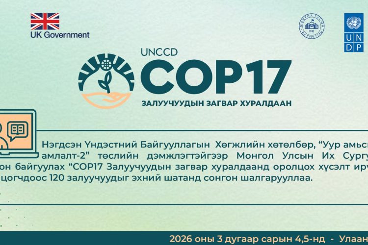 120 оюутан COP17 – Залуучуудын загвар хуралдаанд оролцохоор шалгарлаа
