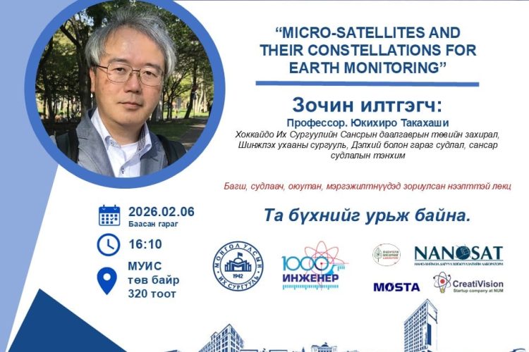 Хоккайдо их сургуулийн профессор Юкихиро Такахаши микро хиймэл дагуулын чиглэлээр илтгэл хэлэлцүүлнэ