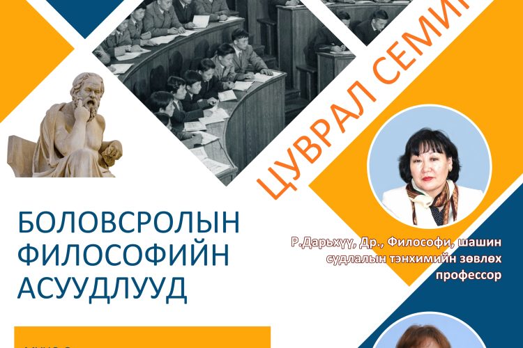 “Боловсролын философийн асуудлууд” цуврал семинарт хүрэлцэн ирэхийг урьж байна