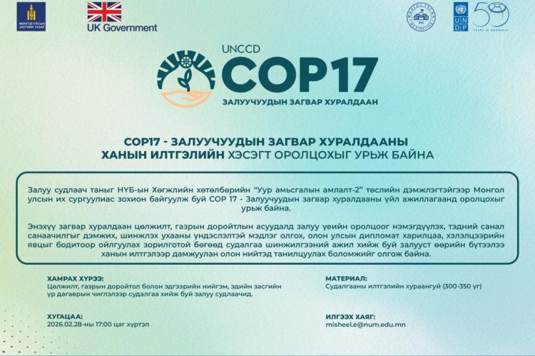 COP17-Залуучуудын загвар хуралдааны Ханын илтгэлийн хэсэгт оролцохыг урьж байна
