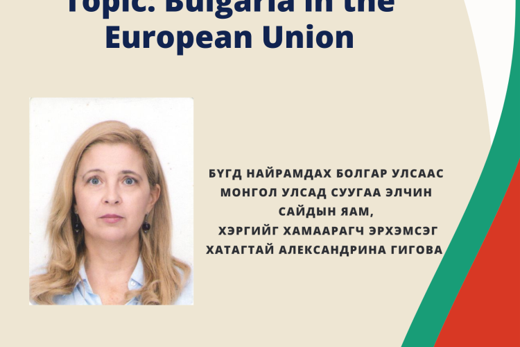 БНБУ-ын Элчин сайд лекц уншина