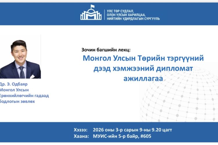 Монгол Улсын Ерөнхийлөгчийн гадаад бодлогын зөвлөх лекц уншина