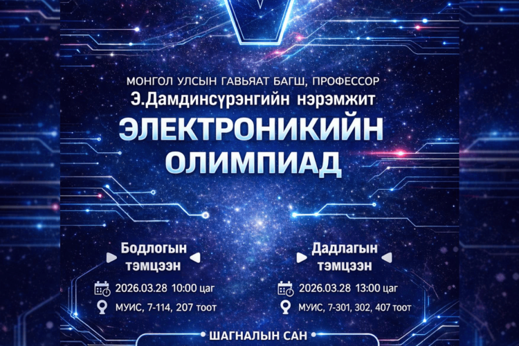 Монгол Улсын Гавьяат багш Э.Дамдинсүрэнгийн нэрэмжит электроникийн V олимпиадад урьж байна