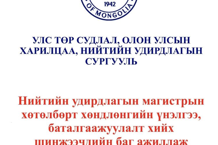 МУИС-ийн Улс төр судлал, олон улсын харилцаа, нийтийн удирдлагын сургуулийн “Нийтийн удирдлага”-ын магистрын хөтөлбөрт магадлан итгэмжлэлийн шинжээчдийн баг ажиллаж байна
