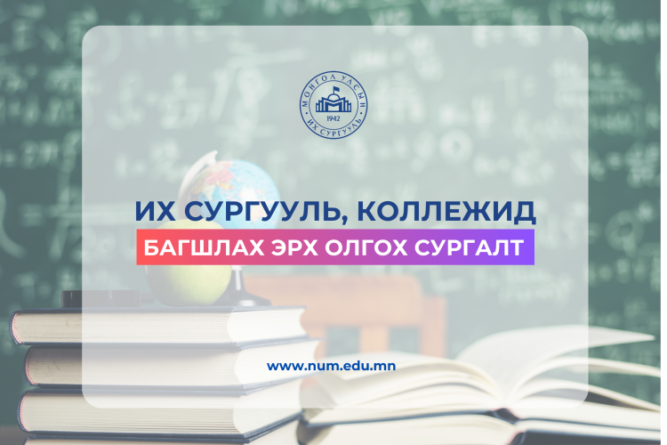 МУИС-ийн Боловсрол судлалын тэнхимээс зохион байгуулдаг “Их сургууль, коллежид багшлах эрх олгох сургалт”-д урьж байна