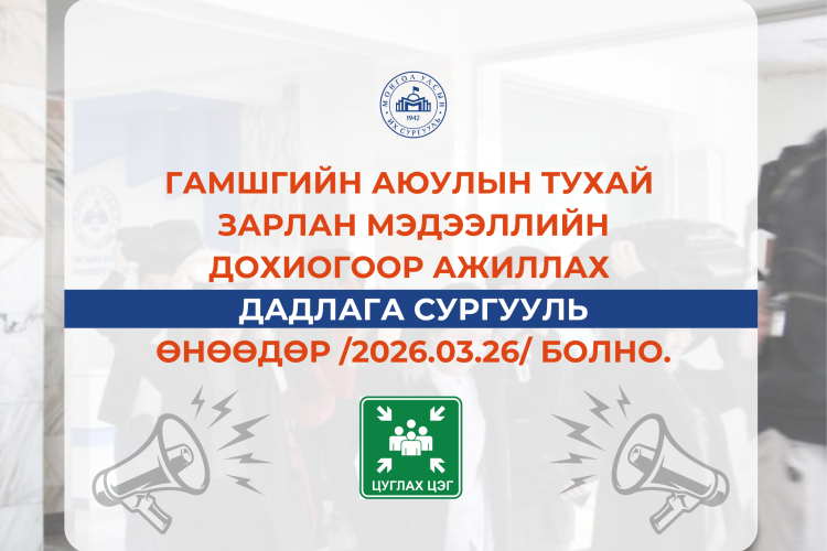 Гамшгийн аюулын тухай зарлан мэдээллийн дохиогоор ажиллах дадлага сургууль өнөөдөр /2026.03.26/ болно