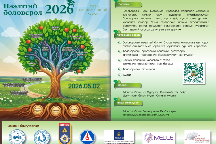 “Нээлттэй боловсрол 2026” эрдэм шинжилгээний XI хуралд урьж байна