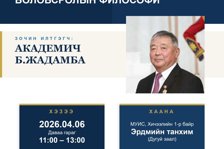 “Монголчуудын бүтээсэн боловсролын философи” их семинарт урьж байна
