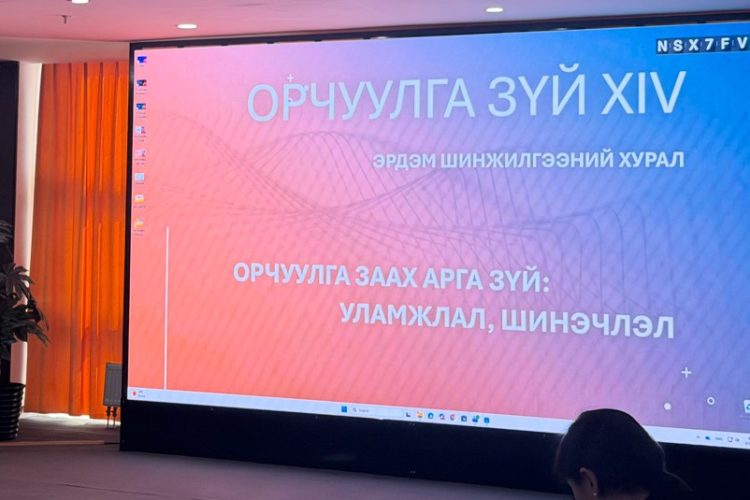 Орчуулгазүйн эрдэм шинжилгээний XIV бага хурал боллоо