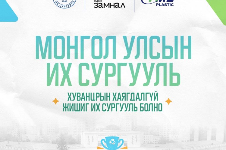 МУИС | Хуванцрын хаягдалгүй жишиг их сургууль болно