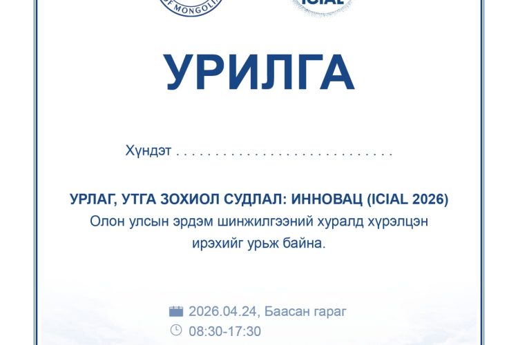 ICIAL-2026 Олон улсын эрдэм шинжилгээний хурал болно