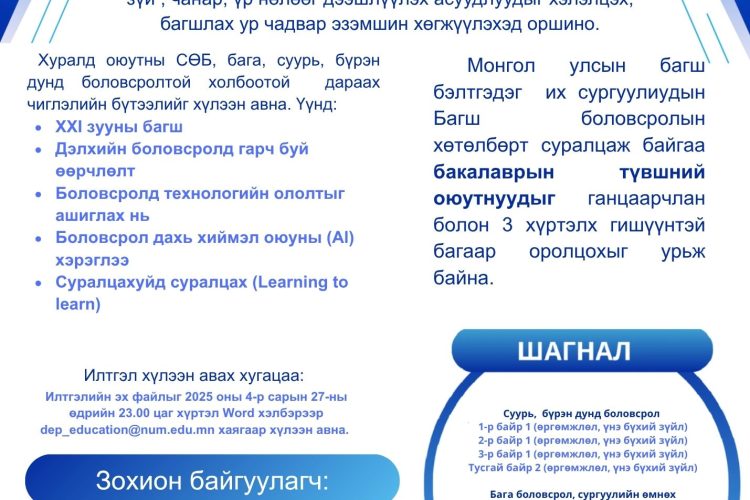“Трансформатив боловсрол-2026” оюутны эрдэм шинжилгээний хурал болно