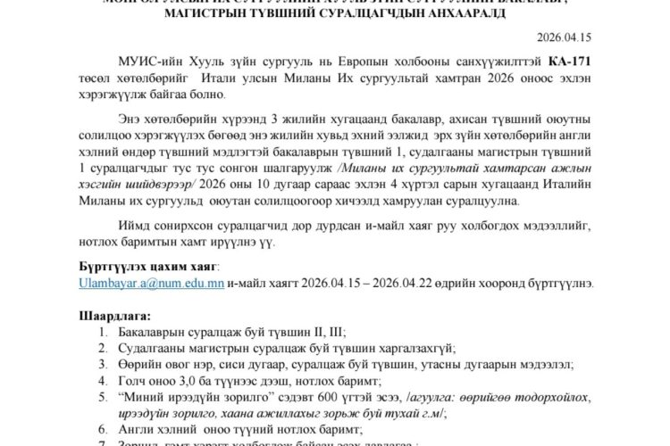МУИС-ийн ХЗС-ийн бакалавр, магистрын түвшний суралцагчдын анхааралд