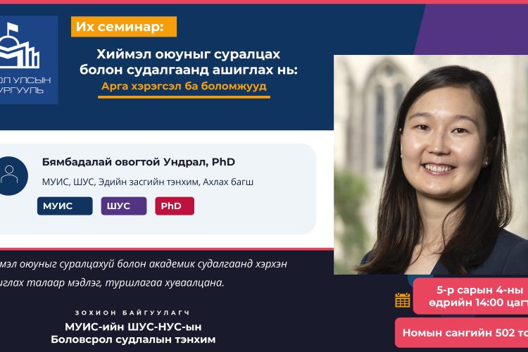 “Хиймэл оюуныг суралцах болон судалгаанд ашиглах нь: Арга хэрэгсэл ба боломжууд” их семинарт урьж байна