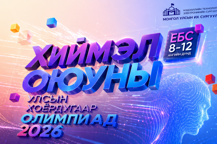 Монголын хиймэл оюуны улсын хоёрдугаар олимпиад амжилттай боллоо