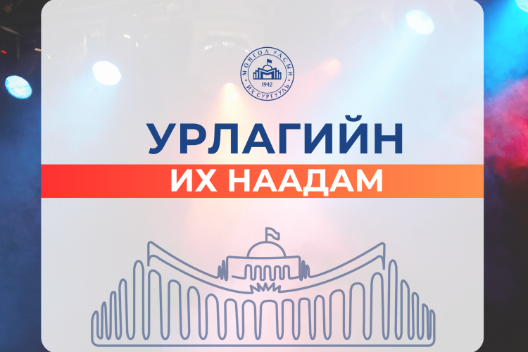 “Урлагийн их наадам-2026” дөрөвдүгээр сарын 18-ны өдөр болно