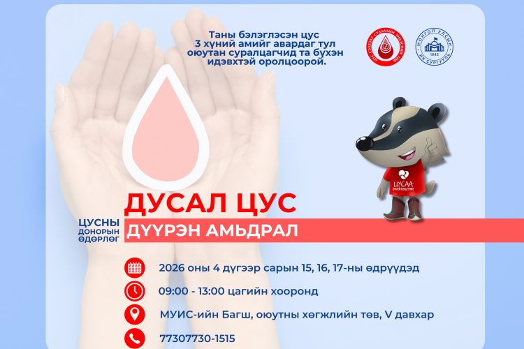 “Дусал цус – Дүүрэн амьдрал” цусны донорын өдөрлөг болно