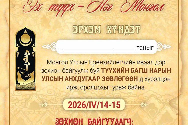 Түүхийн багш нарын улсын анхдугаар зөвлөгөөн болно