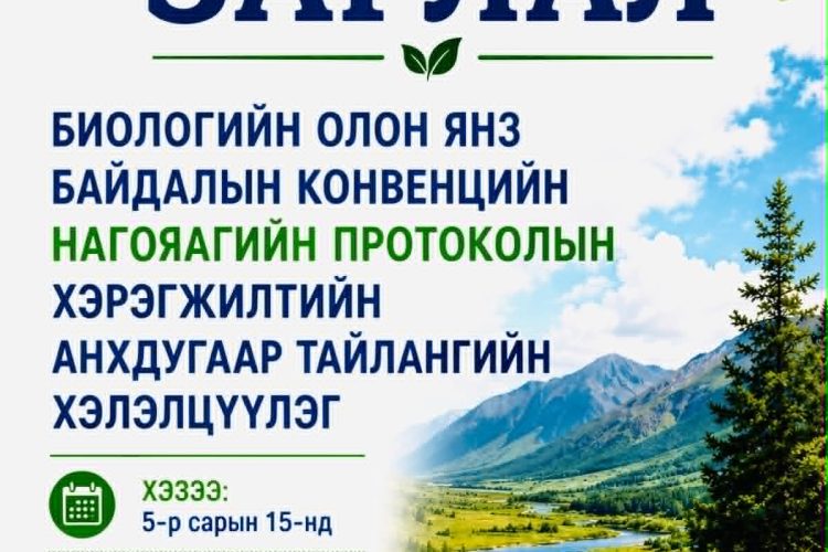 “Нагояагийн протоколын хэрэгжилтийн үндэсний анхдугаар тайланг хэлэлцүүлэх” сэдэвт оролцогч талуудын уулзалт, нээлттэй хэлэлцүүлэг болно