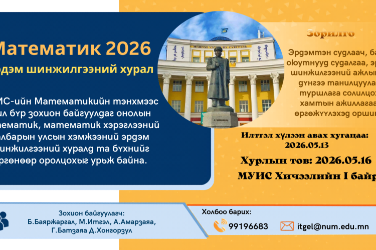 “Математик – 2026” эрдэм шинжилгээний хуралд урьж байна