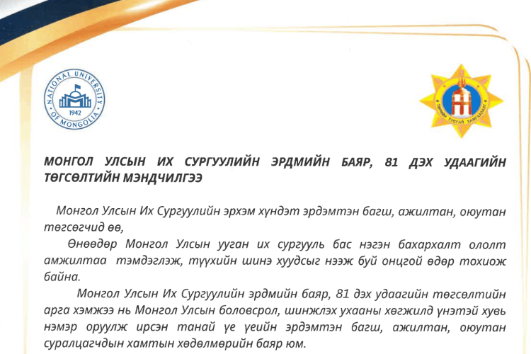 Төрийн тусгай хамгаалалтын газраас мэндчилгээ дэвшүүллээ