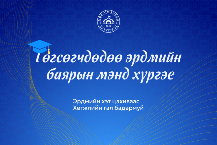 МУИС-ийн 2025-2026 оны хичээлийн жилийн эрдмийн баярын ёслол хүндэтгэлийн үйл ажиллагаанд урьж байна