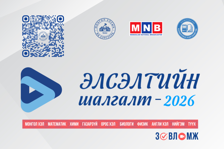 Элсэлтийн шалгалт – 2026 | Зөвлөмж хичээл