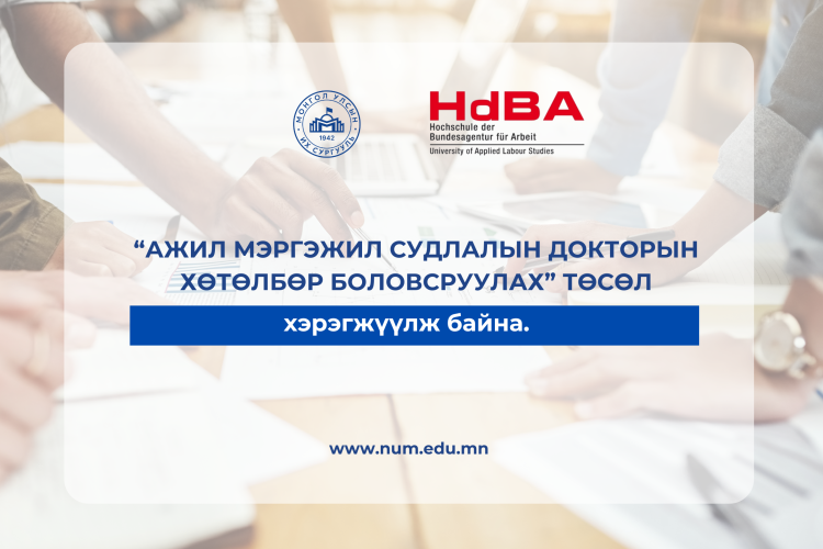МУИС болон ХБНГУ-ын Холбооны хөдөлмөрийн агентлагийн их сургууль (HdBA) хамтран “Ажил мэргэжил судлалын докторын хөтөлбөр боловсруулах” төсөл хэрэгжүүлж байна