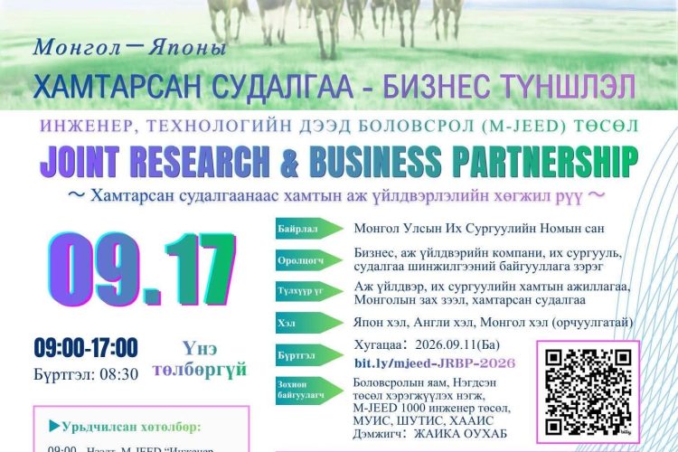 “Хамтарсан судалгаа – Бизнесийн түншлэл 2026” арга хэмжээнд урьж байна