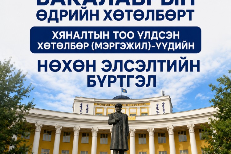 Хяналтын тоо үлдсэн хөтөлбөрүүдийн нөхөн элсэлтийн бүртгэл 2026.08.10-ны 10:00 цагт эхэлнэ