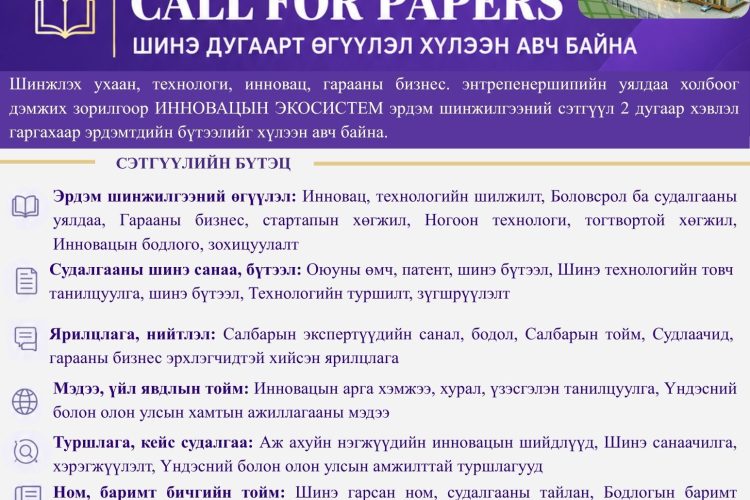 “Инновацын экосистем” эрдэм шинжилгээний сэтгүүлд өгүүлэл хүлээн авч байна