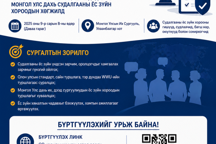 Судалгааны ёс зүйн хяналтын чадавхыг бэхжүүлэх семинар зохион байгуулагдана