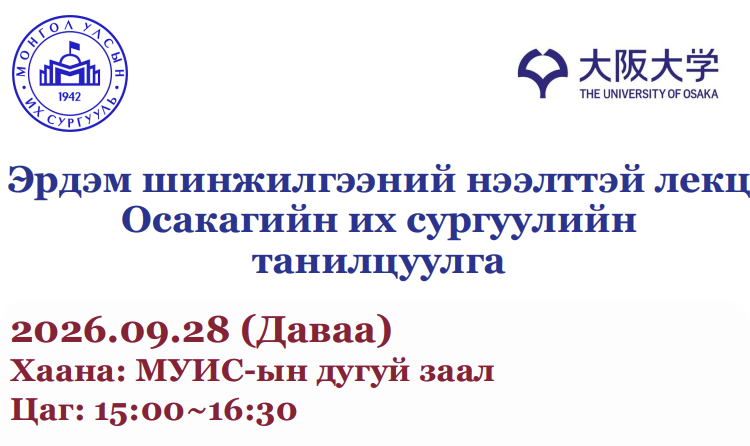 Эрдэм шинжилгээний нээлттэй лекц, Осакагийн их сургуулийн танилцуулгад урьж байна