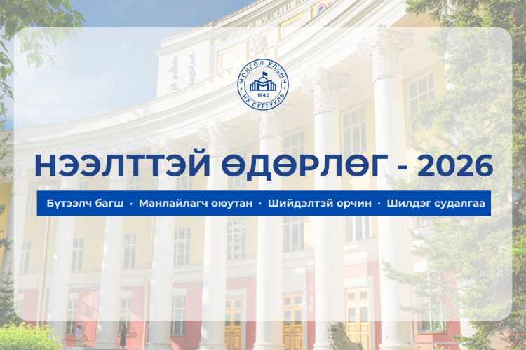 МУИС-ийн 2026-2027 оны хичээлийн жилийн “Нээлттэй өдөрлөг-2026” болно.