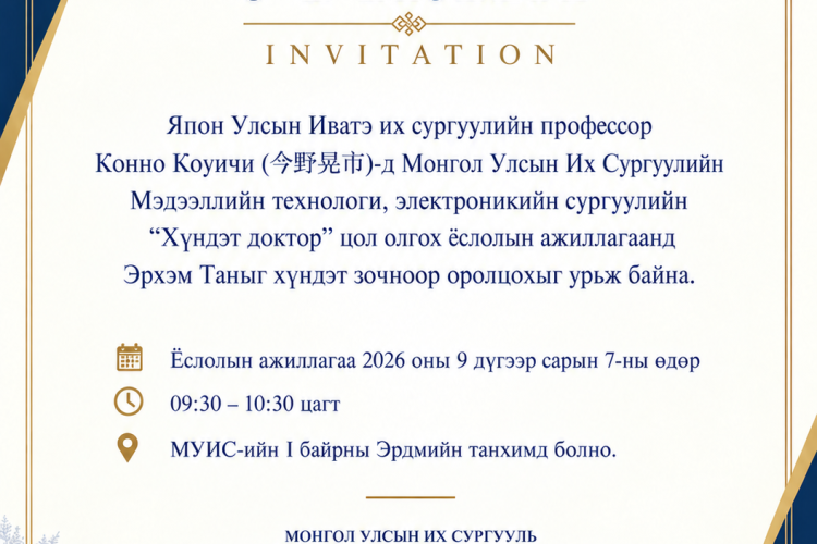 Мэдээллийн технологи, электроникийн сургуулийн “Хүндэт доктор” цол олгох ёслолын ажиллагаа болно