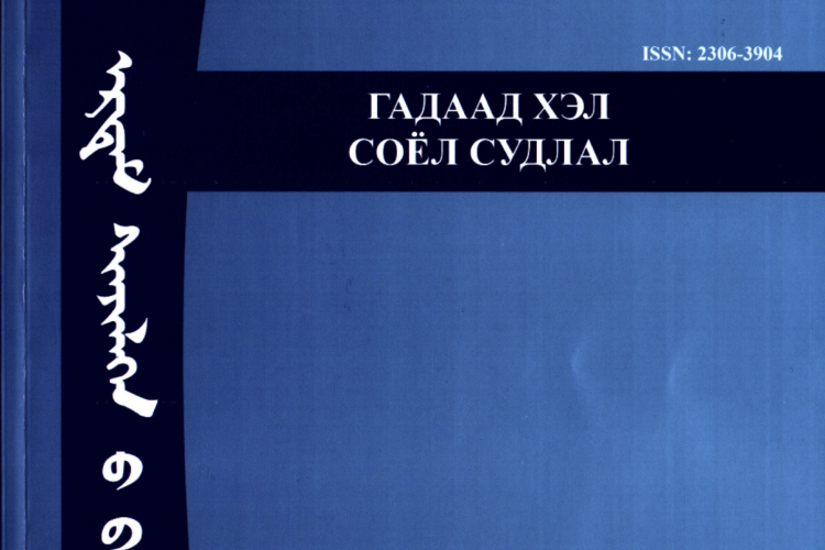“Гадаад хэл соёл судлал” сэтгүүлд өгүүлэл нийтлүүлэхийг урьж байна